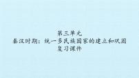 历史七年级上册第三单元秦汉时期：统一多民族国家的建立和巩固复习课件