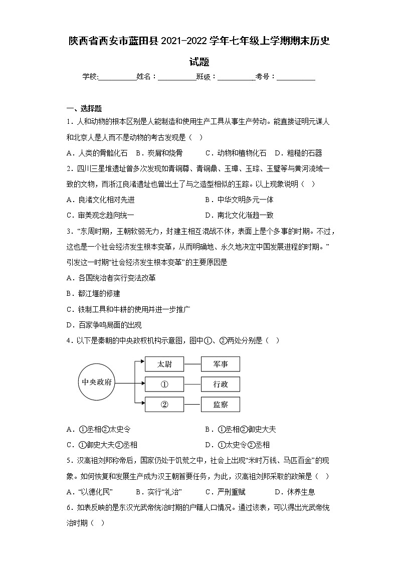 陕西省西安市蓝田县2021-2022学年七年级上学期期末历史试题(含答案)01