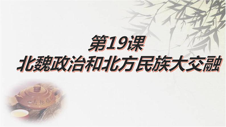 第19课北魏政治和北方民族大交融课件01