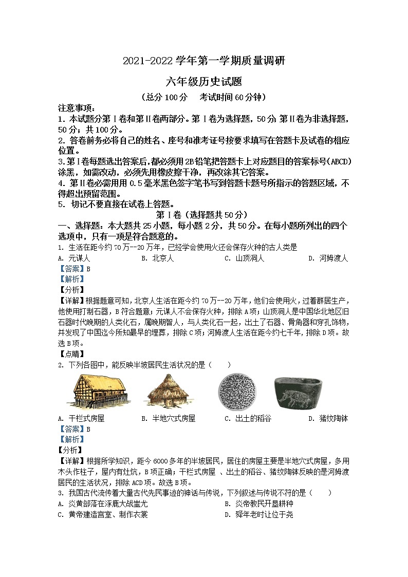 山东省东营市垦利区（五四制）2021-2022学年六年级上学期期末历史试题（Word版附解析）第1页