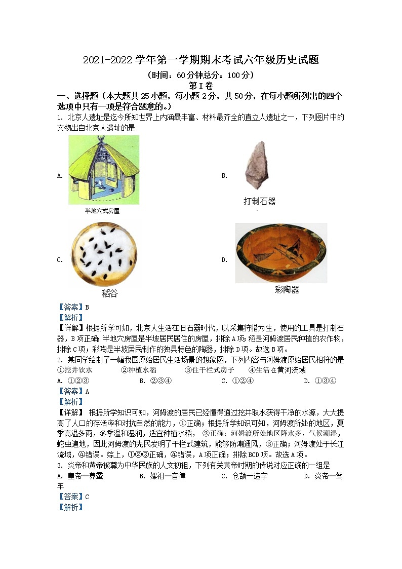 山东省东营市广饶县（五四制）2021-2022学年六年级上学期期末历史试题（Word版附解析）第1页