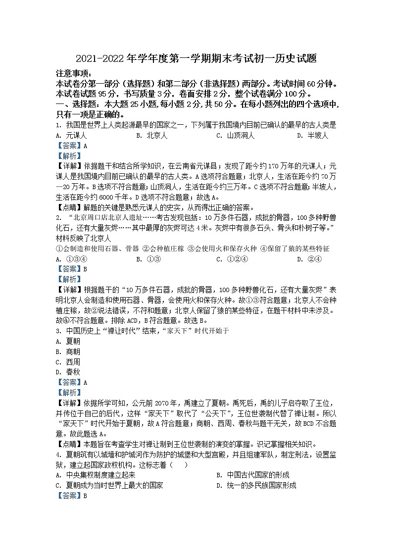 山东省烟台招远市（五四制）2021-2022学年六年级上学期期末历史试题（Word版附解析）01
