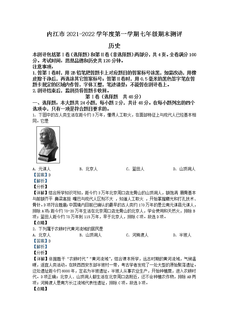 四川省内江市2021-2022学年七年级上学期期末历史试题（Word版附解析）第1页