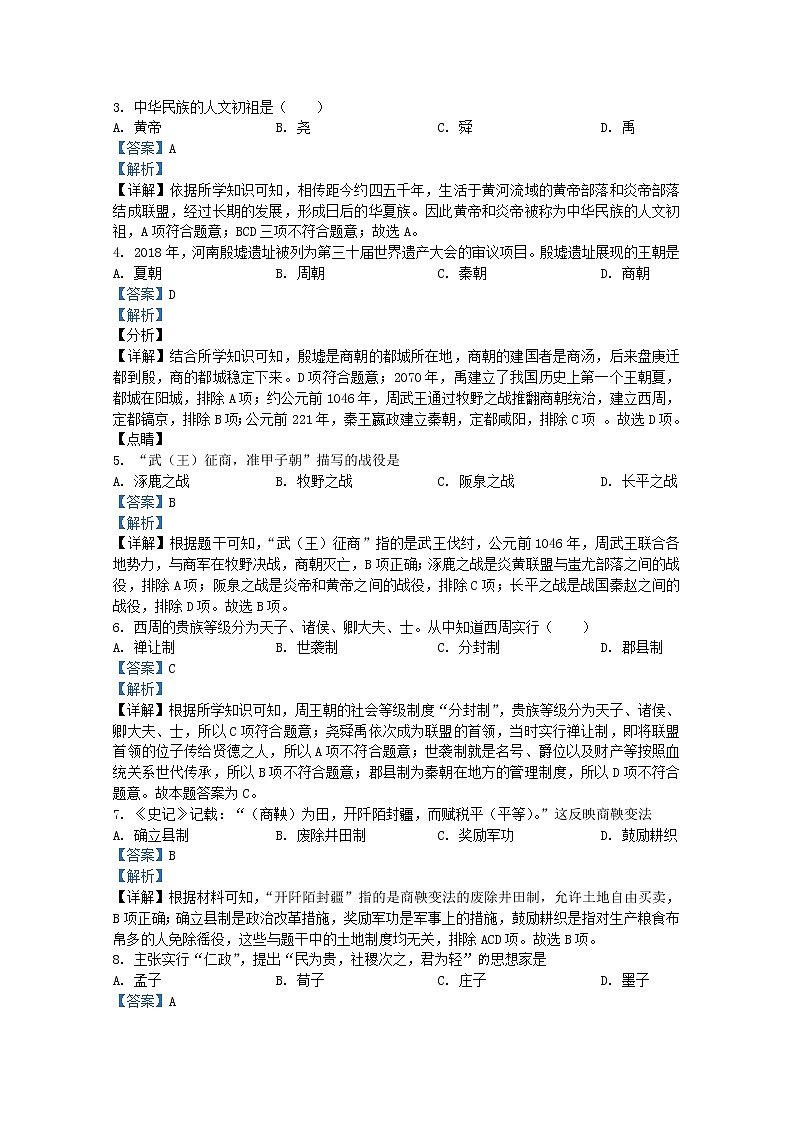 四川省内江市2021-2022学年七年级上学期期末历史试题（Word版附解析）第2页