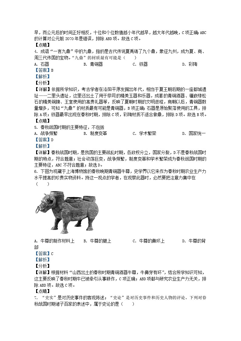 广东省广州市白云区2021-2022学年七年级上学期期末历史试题（Word版附解析）第2页