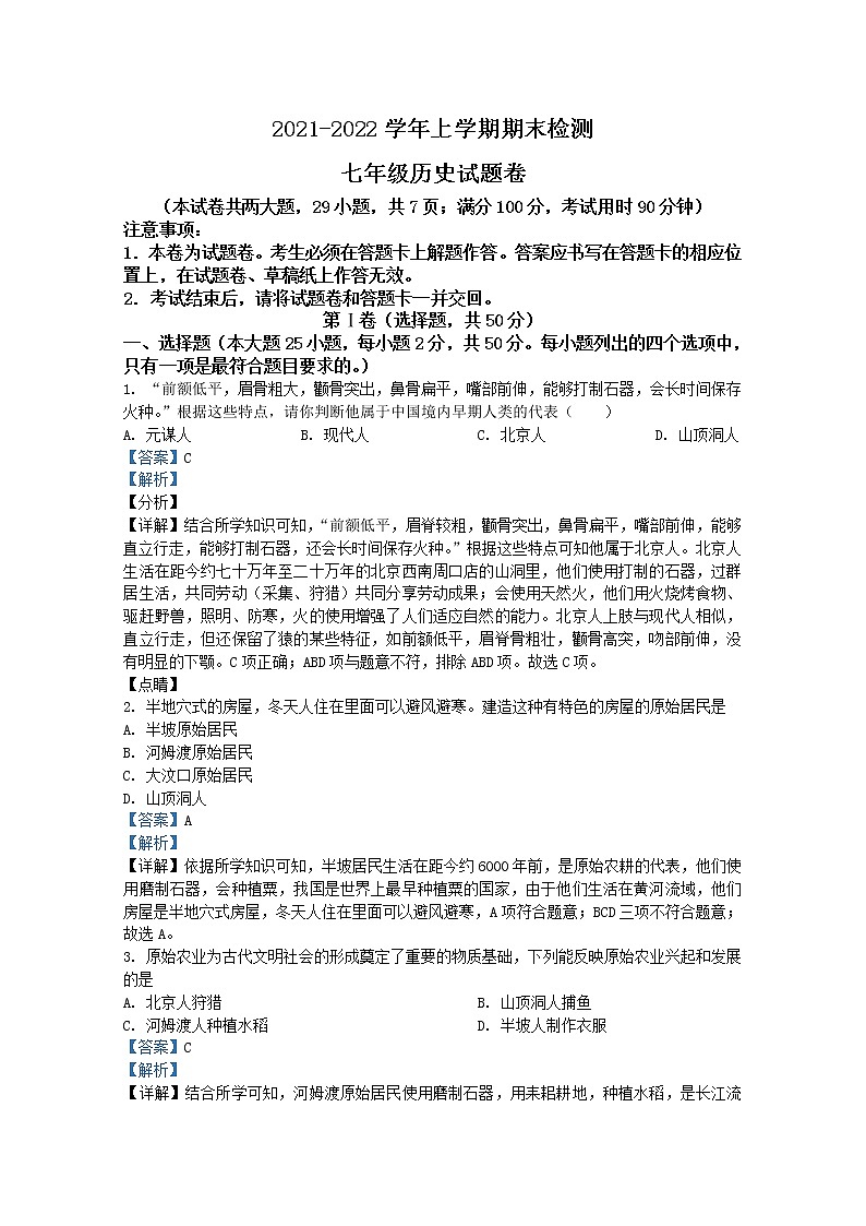 云南省昆明市2021-2022学年七年级上学期期末历史试题（Word版附解析）第1页