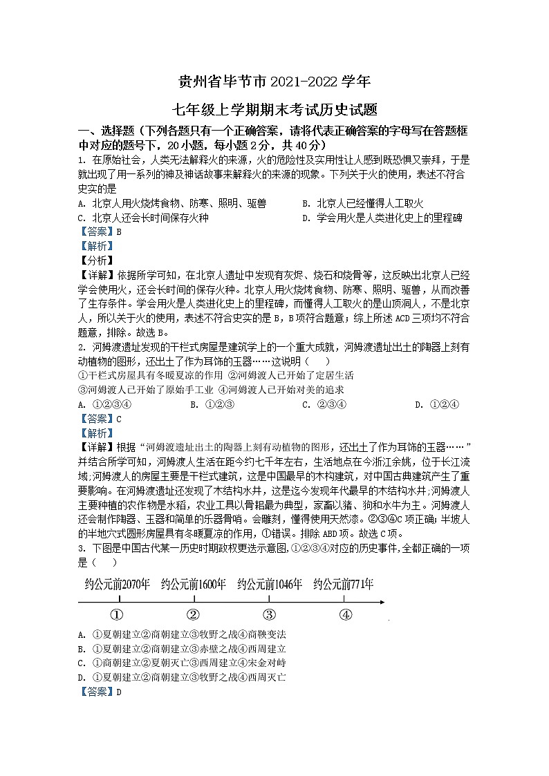贵州省毕节市2021-2022学年七年级上学期期末历史试题（Word版附解析）01