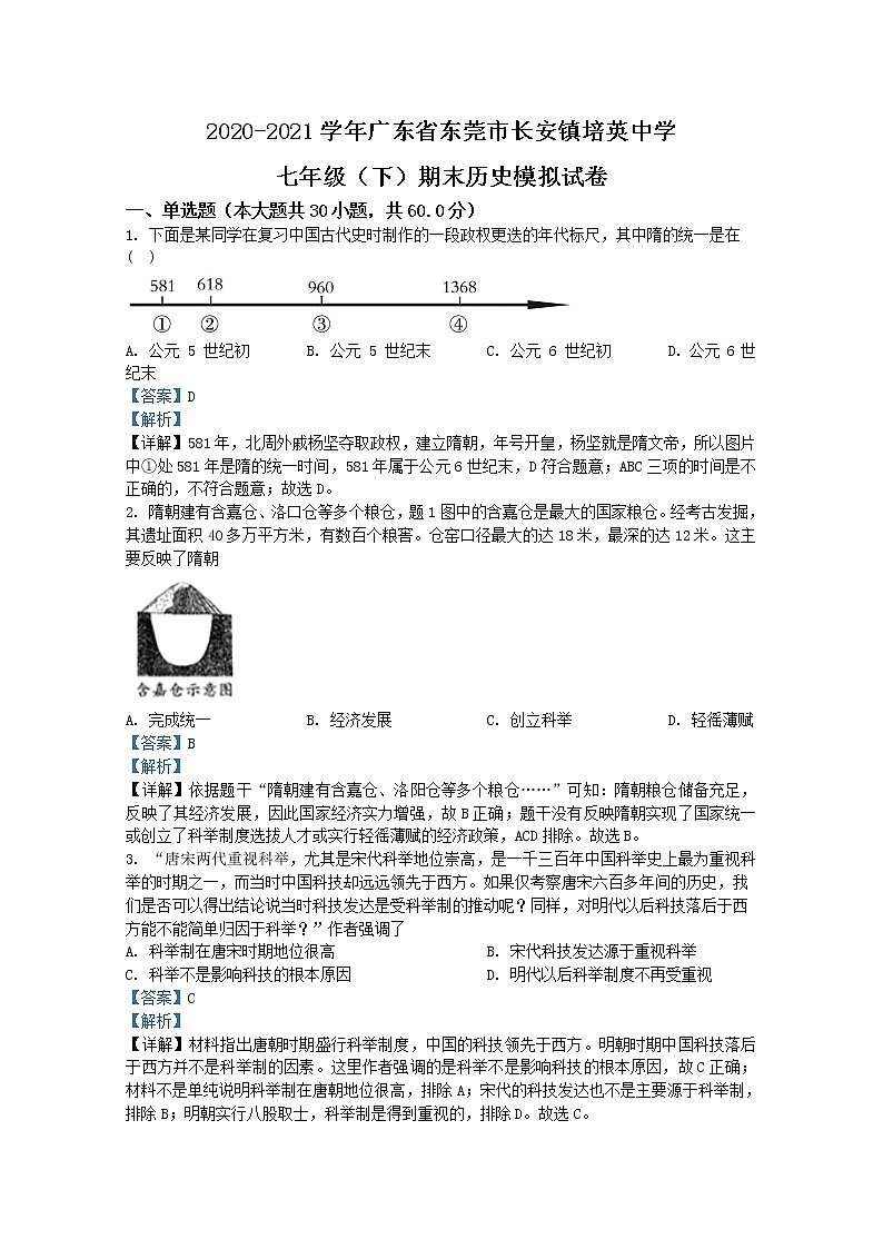 广东省东莞市长安镇培英中学2020-2021学年七年级下学期期末模拟历史试题（Word版附解析）01