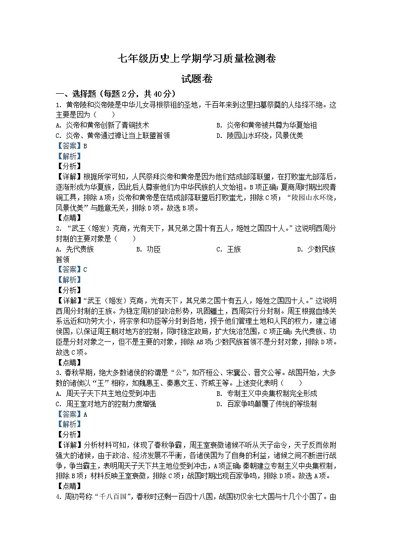 安徽省合肥市瑶海区2021-2022学年七年级上学期期末历史试题（Word版附解析）第1页