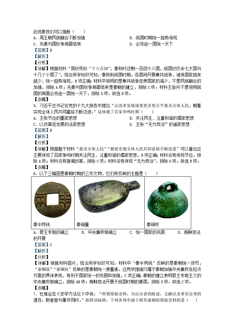 安徽省合肥市瑶海区2021-2022学年七年级上学期期末历史试题（Word版附解析）第2页