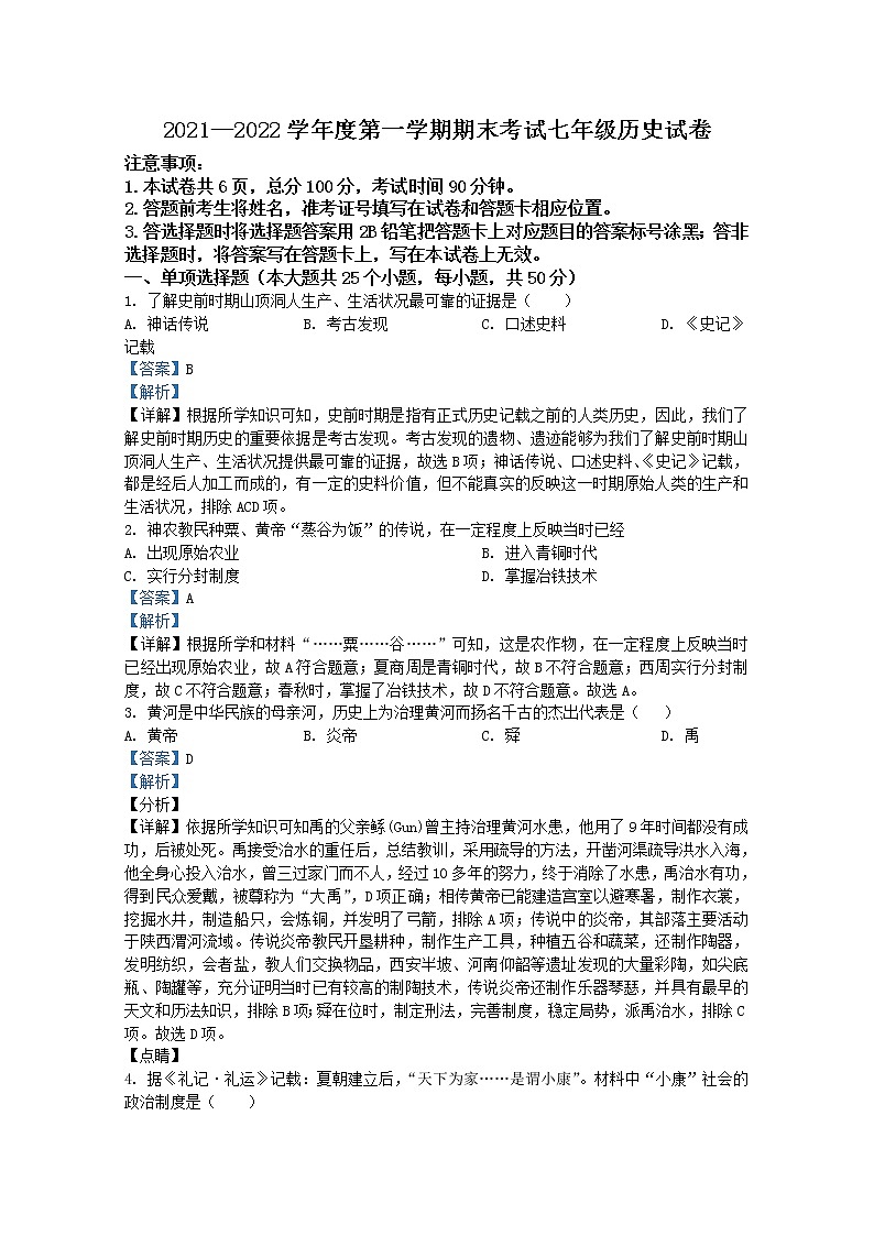 河北省承德市双桥区2021-2022学年七年级上学期期末历史试题（Word版附解析）第1页