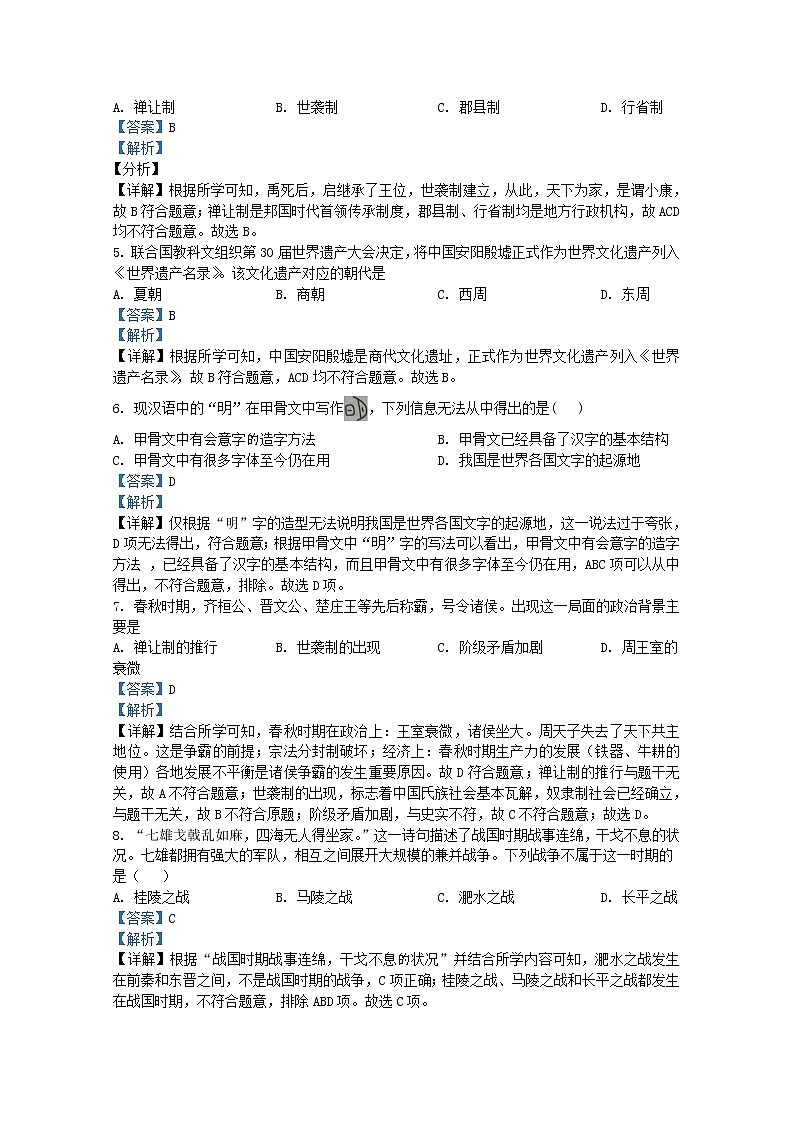 河北省承德市双桥区2021-2022学年七年级上学期期末历史试题（Word版附解析）第2页