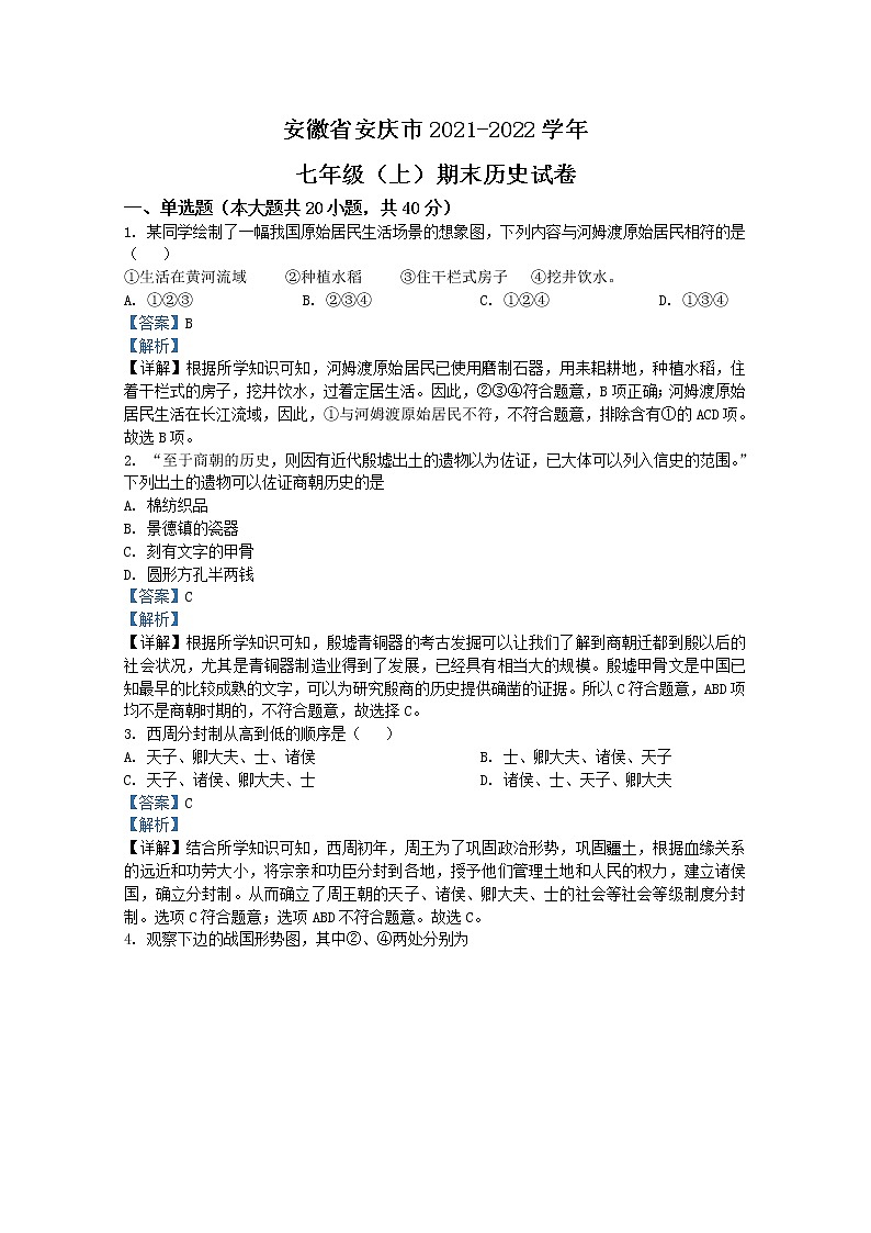 安徽省安庆市2021-2022学年七年级上学期期末历史试题（Word版附解析）01