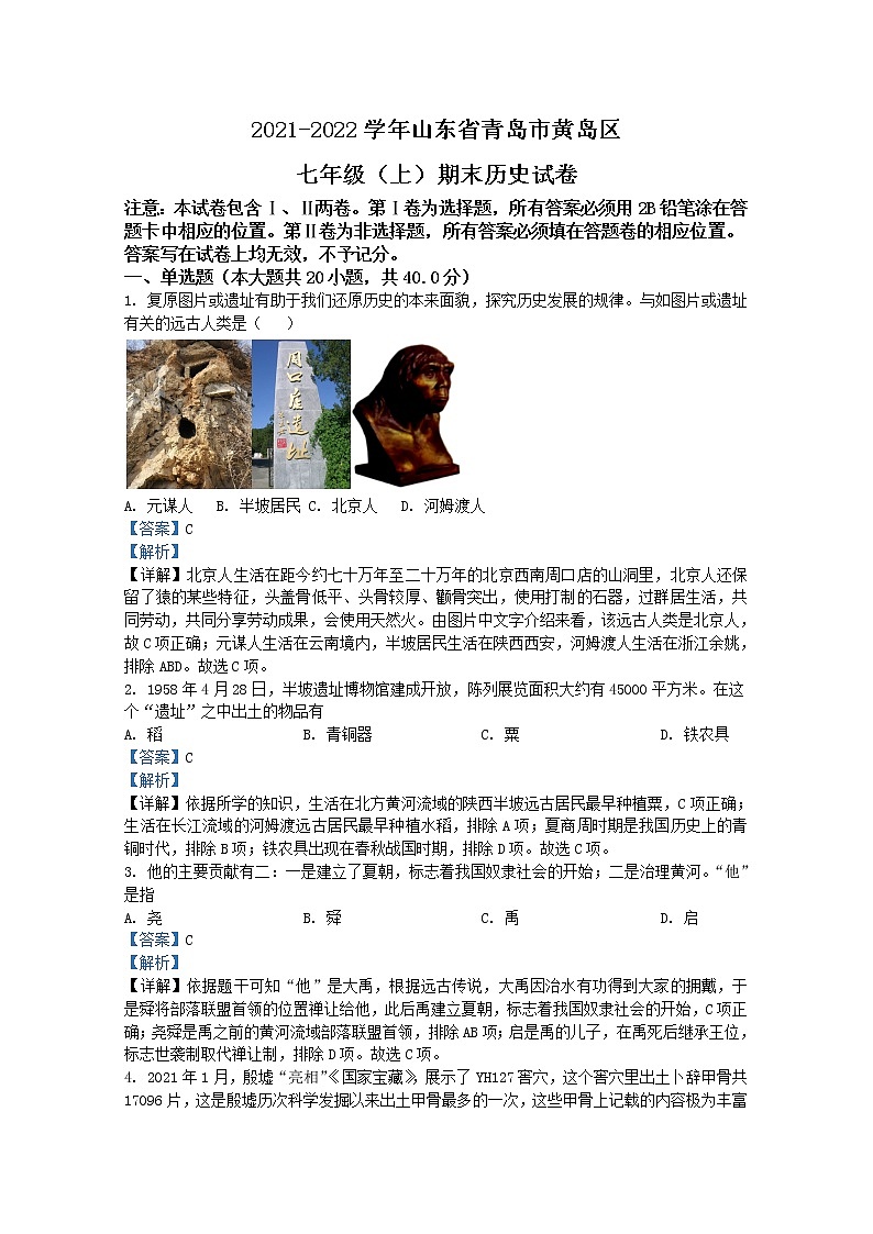 山东省青岛市黄岛区2021-2022学年七年级上学期期末历史试题（Word版附解析）第1页