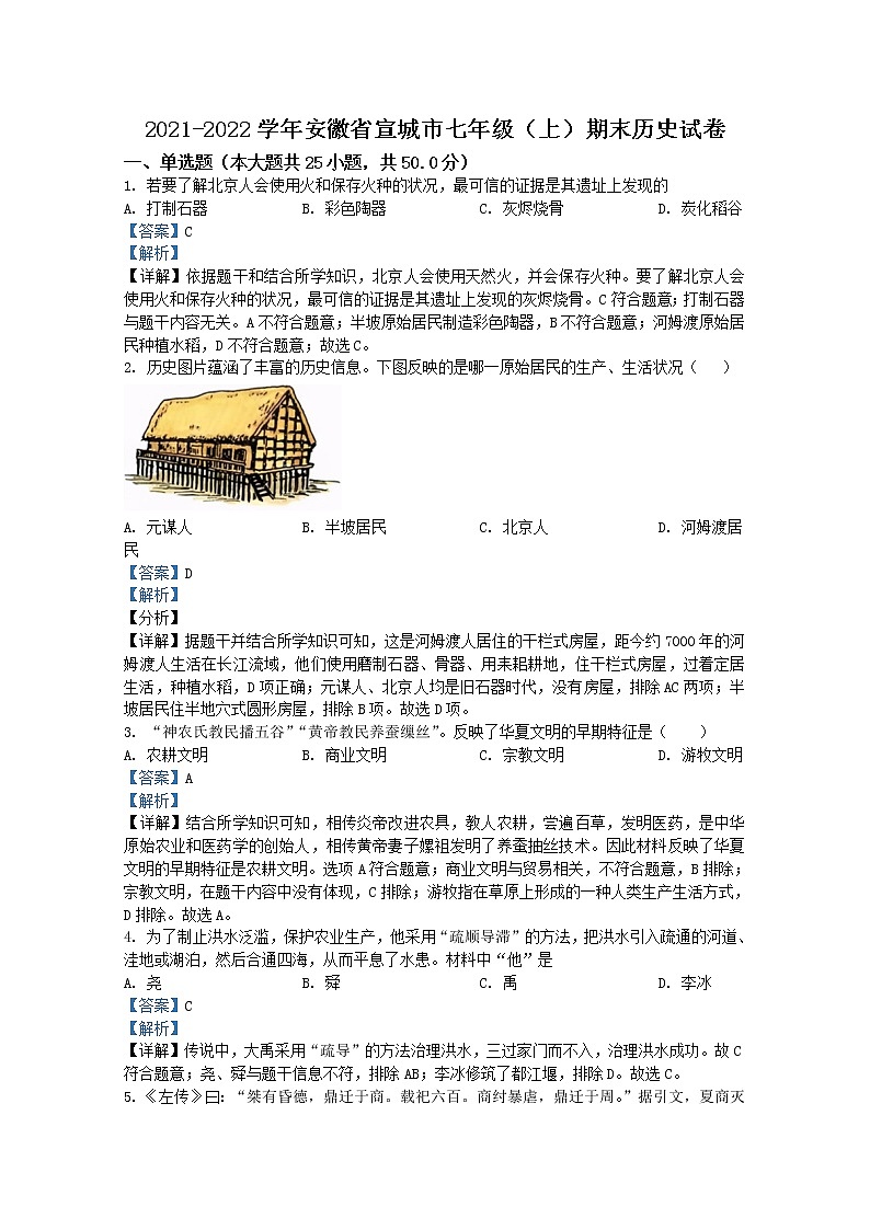 安徽省宣城市2021-2022学年七年级上学期期末历史试题（Word版附解析）第1页