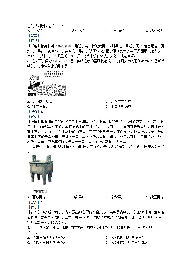 安徽省宣城市2021-2022学年七年级上学期期末历史试题（Word版附解析）第2页