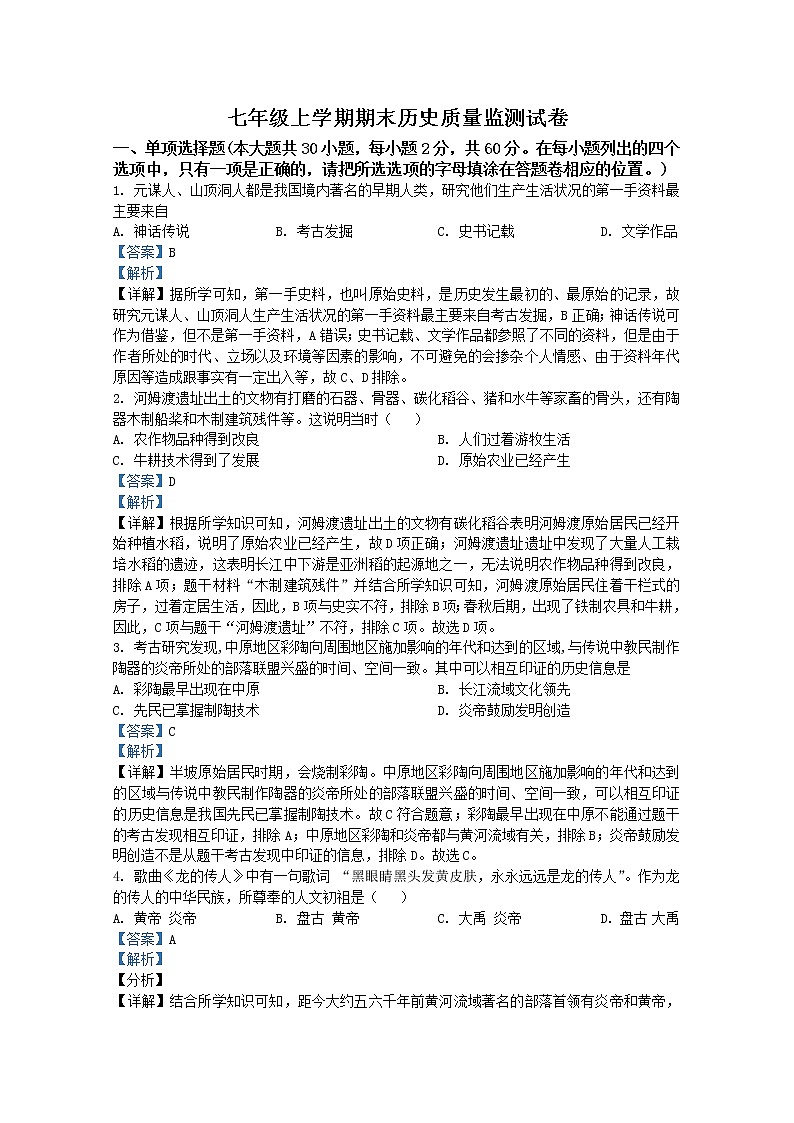 广东省汕头市地区2021-2022学年七年级上学期期末历史试题（Word版附解析）第1页