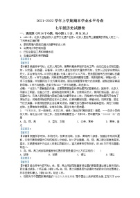 河南省郑州市金水区2021-2022学年七年级上学期期末历史试题（Word版附解析）