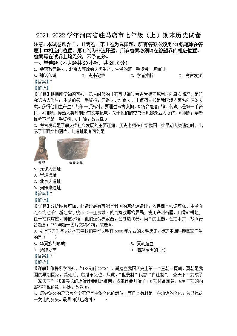 河南省驻马店市2021-2022学年七年级上学期期末历史试题（Word版附解析）第1页