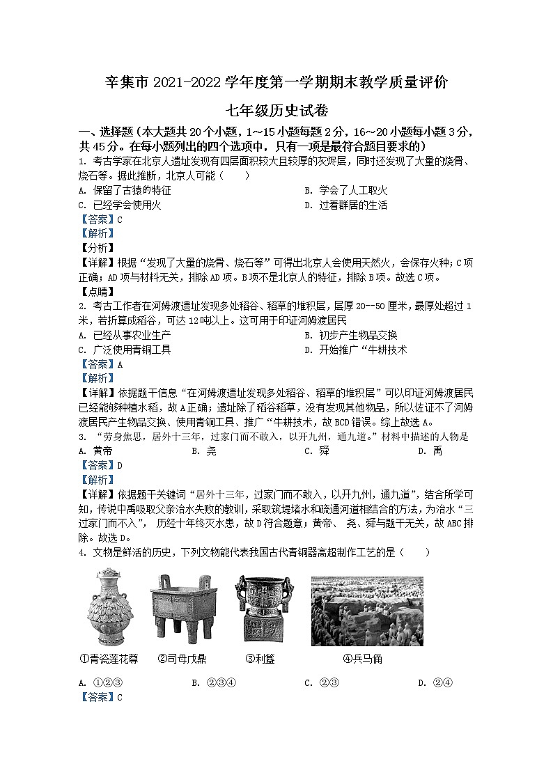 河北省辛集市2021-2022学年七年级上学期期末历史试题（Word版附解析）第1页