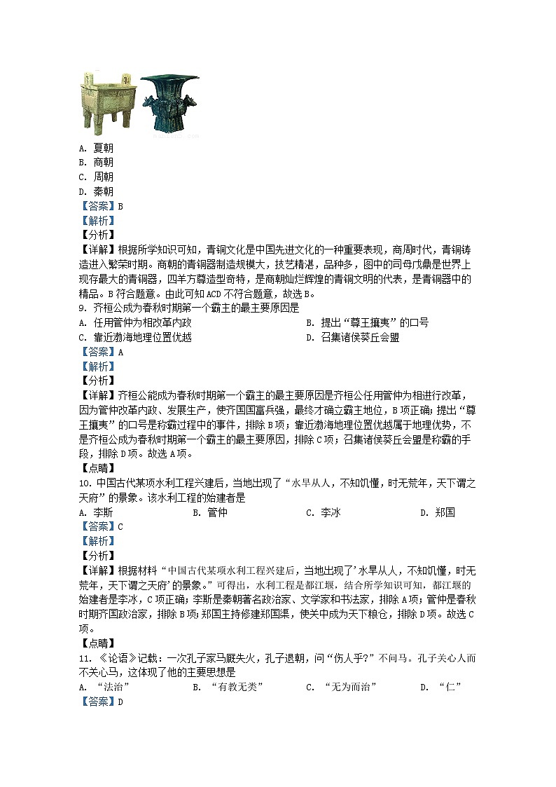 安徽省淮北市2021-2022学年七年级上学期期末历史试题（Word版附解析）第3页