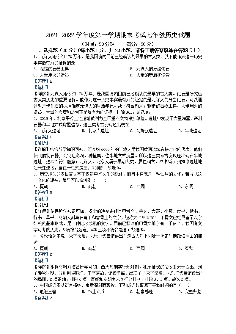河南省驻马店市第二初级中学2021-2022学年七年级上学期期末历史试题（Word版附解析）第1页