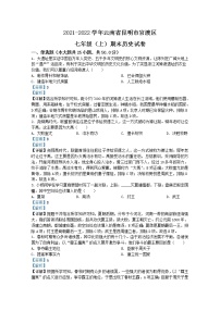 云南省昆明市官渡区2021-2022学年七年级上学期期末历史试题（Word版附解析）