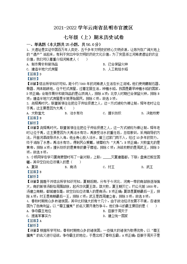 云南省昆明市官渡区2021-2022学年七年级上学期期末历史试题（Word版附解析）第1页