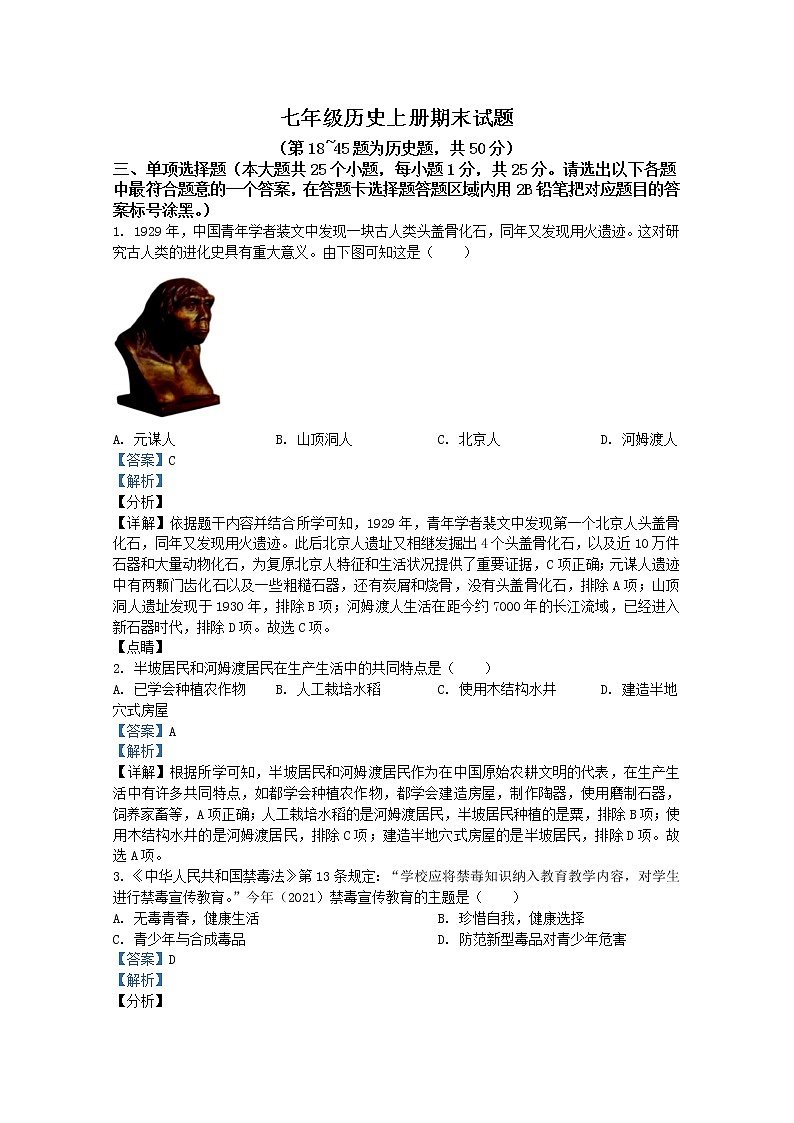 贵州省遵义市2021-2022学年七年级上学期期末历史试题（Word版附解析）01