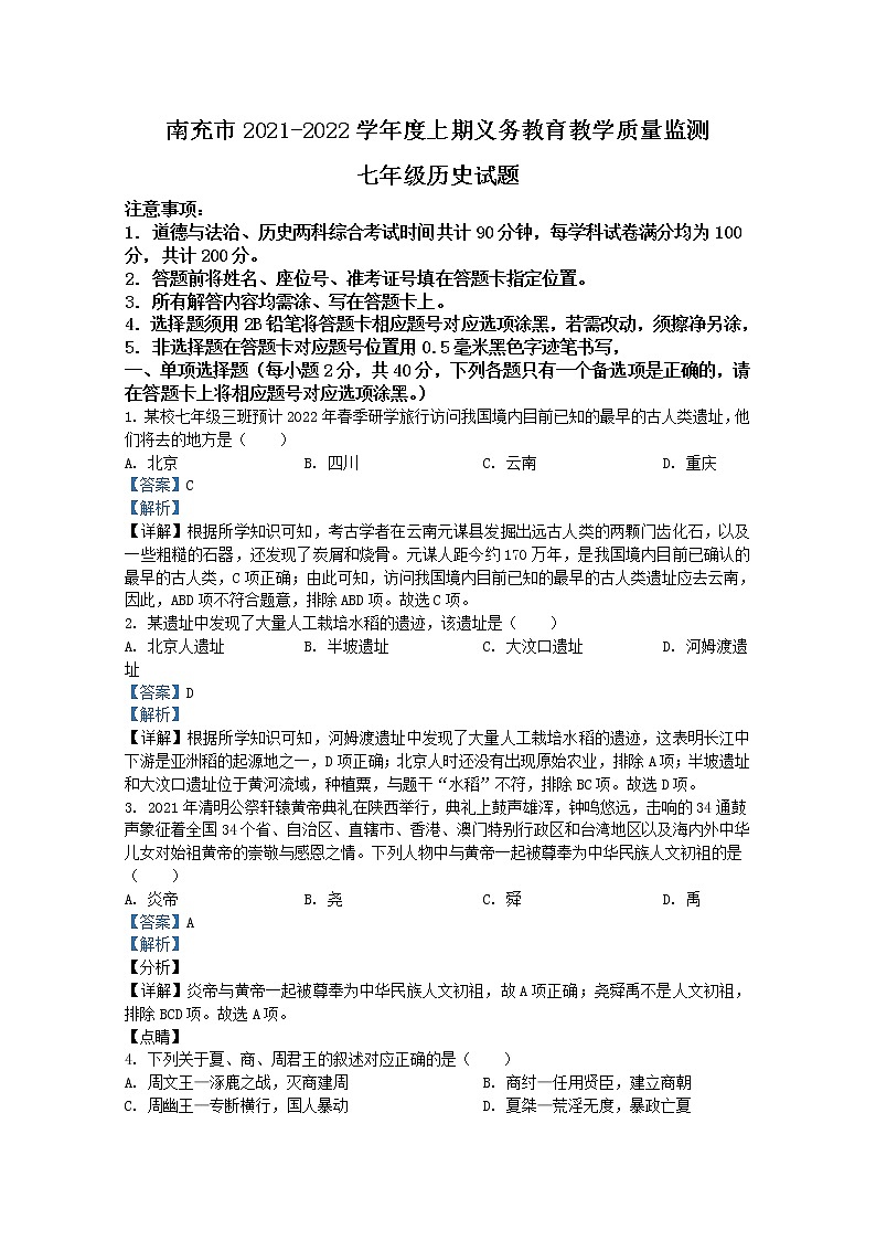 四川省南充市2021-2022学年七年级上学期期末历史试题（Word版附解析）第1页