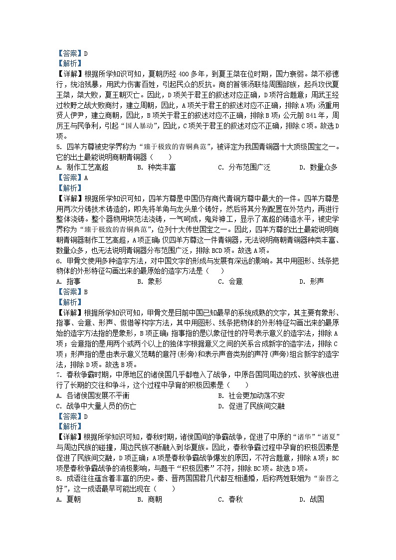 四川省南充市2021-2022学年七年级上学期期末历史试题（Word版附解析）第2页