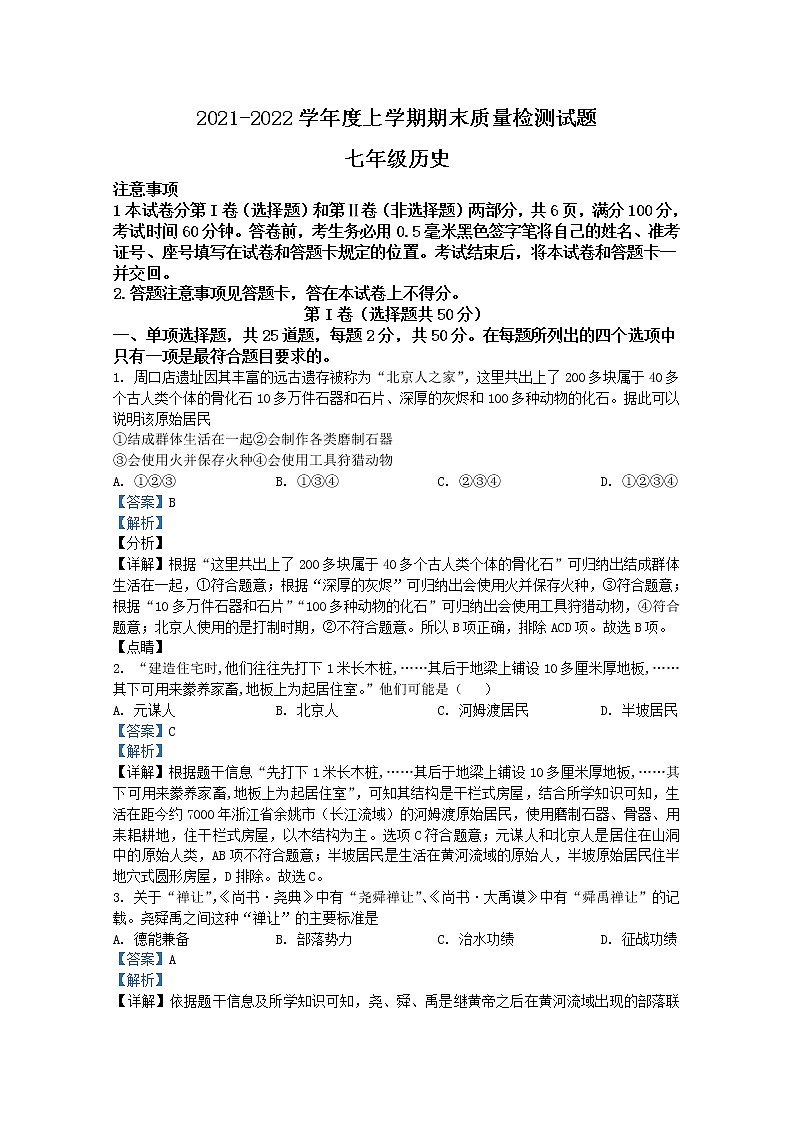 山东省临沂市兰山区2021-2022学年七年级上学期期末历史试题（Word版附解析）第1页