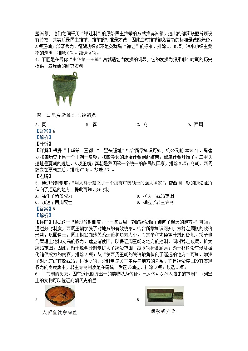 山东省临沂市兰山区2021-2022学年七年级上学期期末历史试题（Word版附解析）第2页