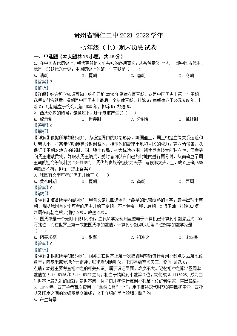 贵州省铜仁第三中学2021-2022学年七年级上学期期末历史试题（Word版附解析）第1页