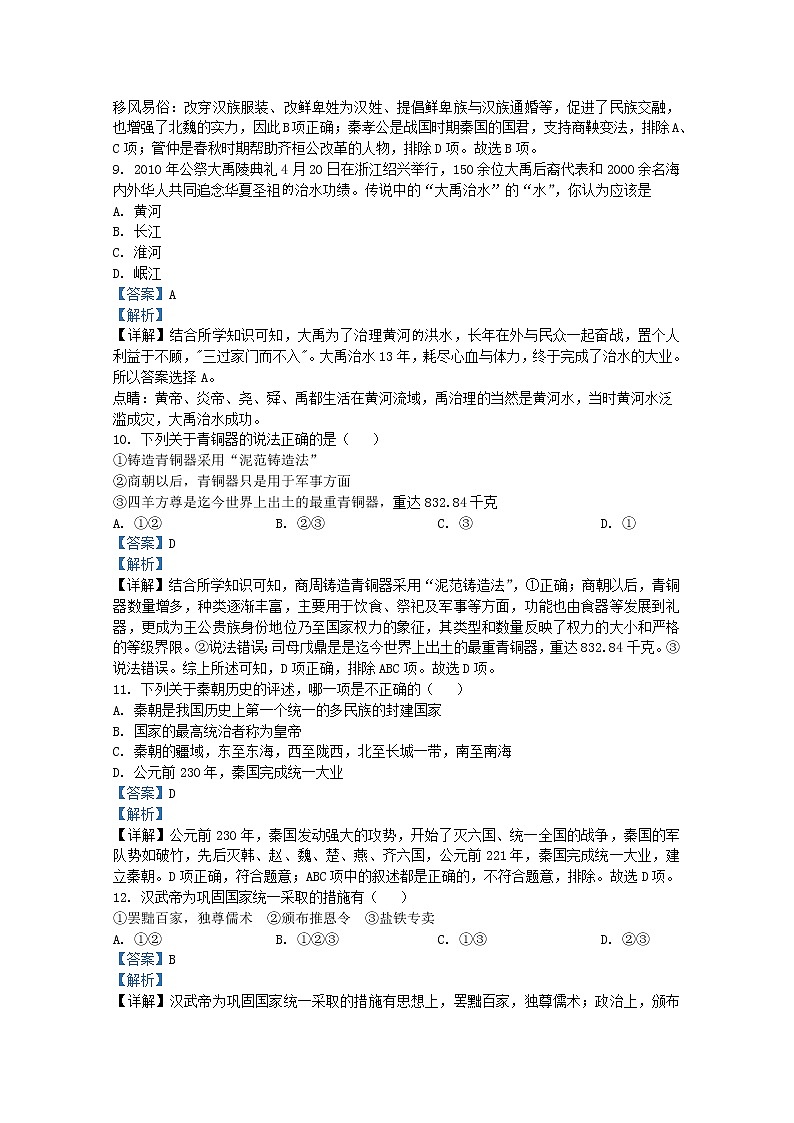 贵州省铜仁第三中学2021-2022学年七年级上学期期末历史试题（Word版附解析）第3页