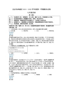 北京市西城区2021-2022学年七年级上学期期末历史试题（Word版附解析）