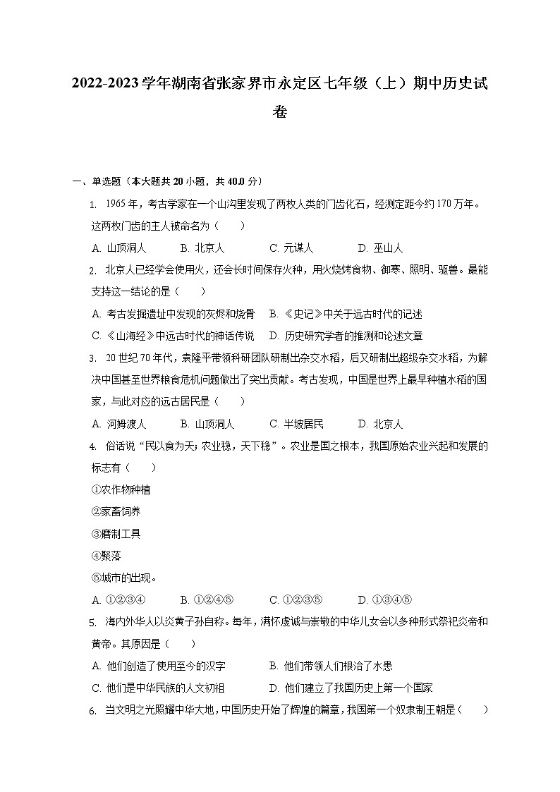 2022-2023学年湖南省张家界市永定区七年级（上）期中历史试卷（含解析）第1页