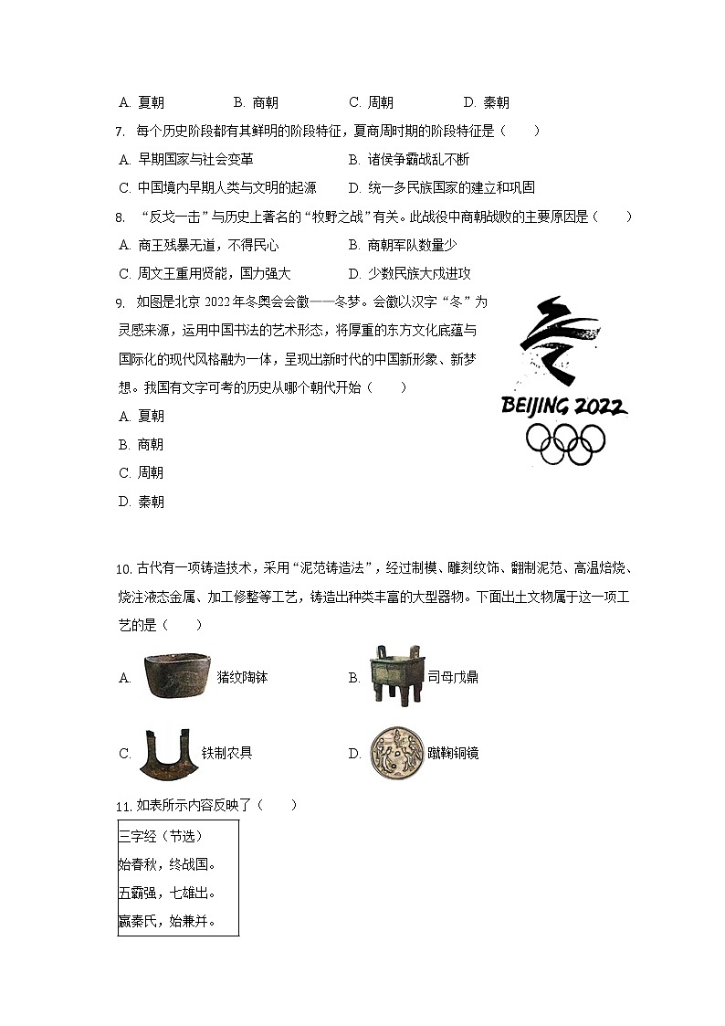 2022-2023学年湖南省张家界市永定区七年级（上）期中历史试卷（含解析）第2页
