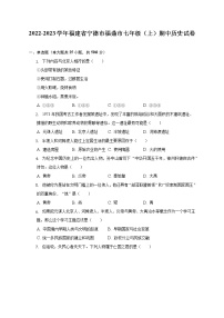 2022-2023学年福建省宁德市福鼎市七年级（上）期中历史试卷（含解析）