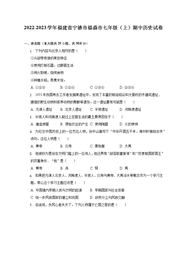 2022-2023学年福建省宁德市福鼎市七年级（上）期中历史试卷（含解析）01