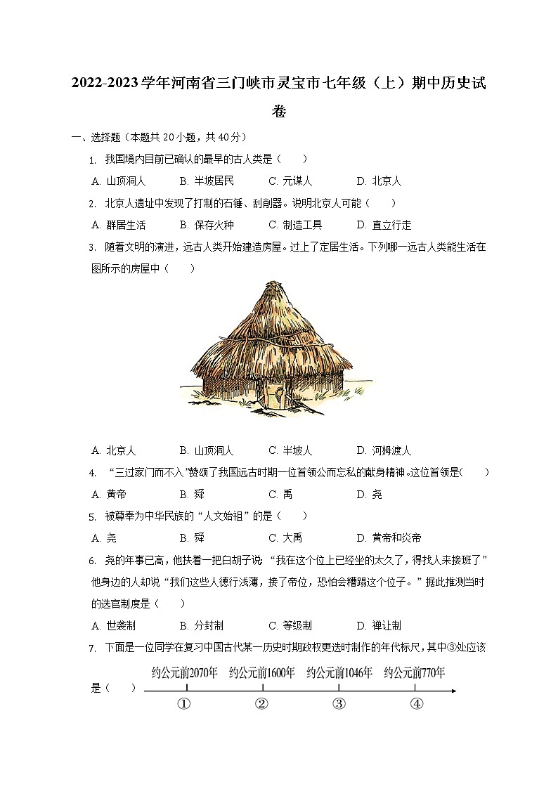 2022-2023学年河南省三门峡市灵宝市七年级（上）期中历史试卷（含解析）01