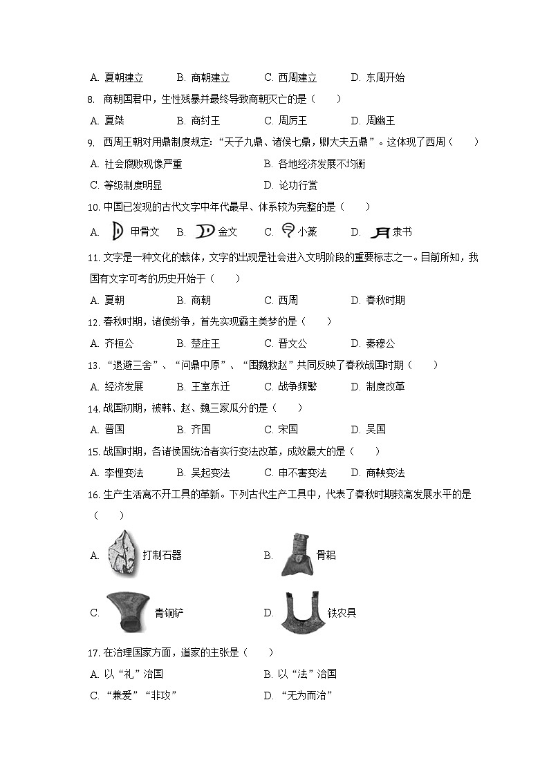 2022-2023学年河南省三门峡市灵宝市七年级（上）期中历史试卷（含解析）02