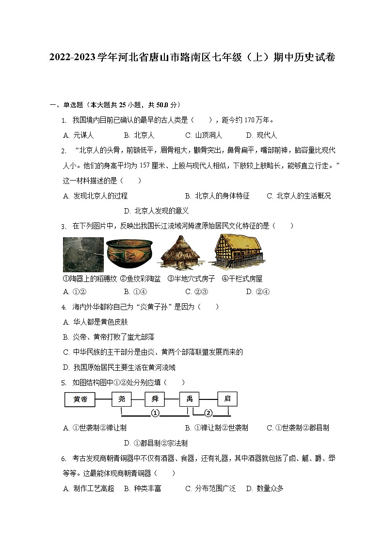 2022-2023学年河北省唐山市路南区七年级（上）期中历史试卷（含解析）01