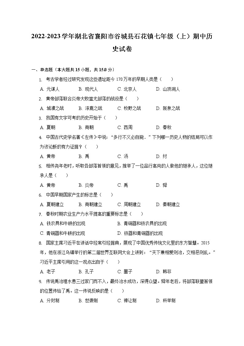 2022-2023学年湖北省襄阳市谷城县石花镇七年级（上）期中历史试卷（含解析）第1页