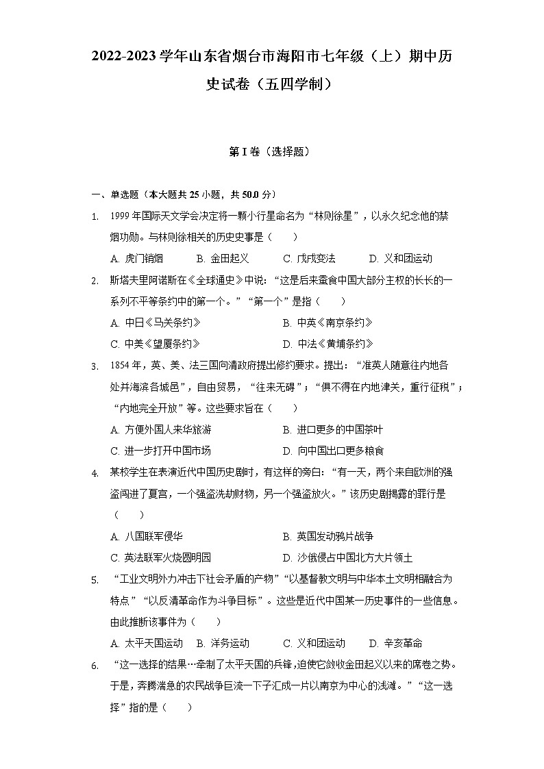 2022-2023学年山东省烟台市海阳市七年级（上）期中历史试卷（五四学制）（含解析）第1页