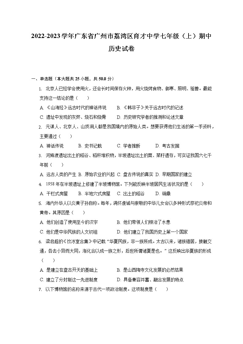 2022-2023学年广东省广州市荔湾区育才中学七年级（上）期中历史试卷（含解析）第1页