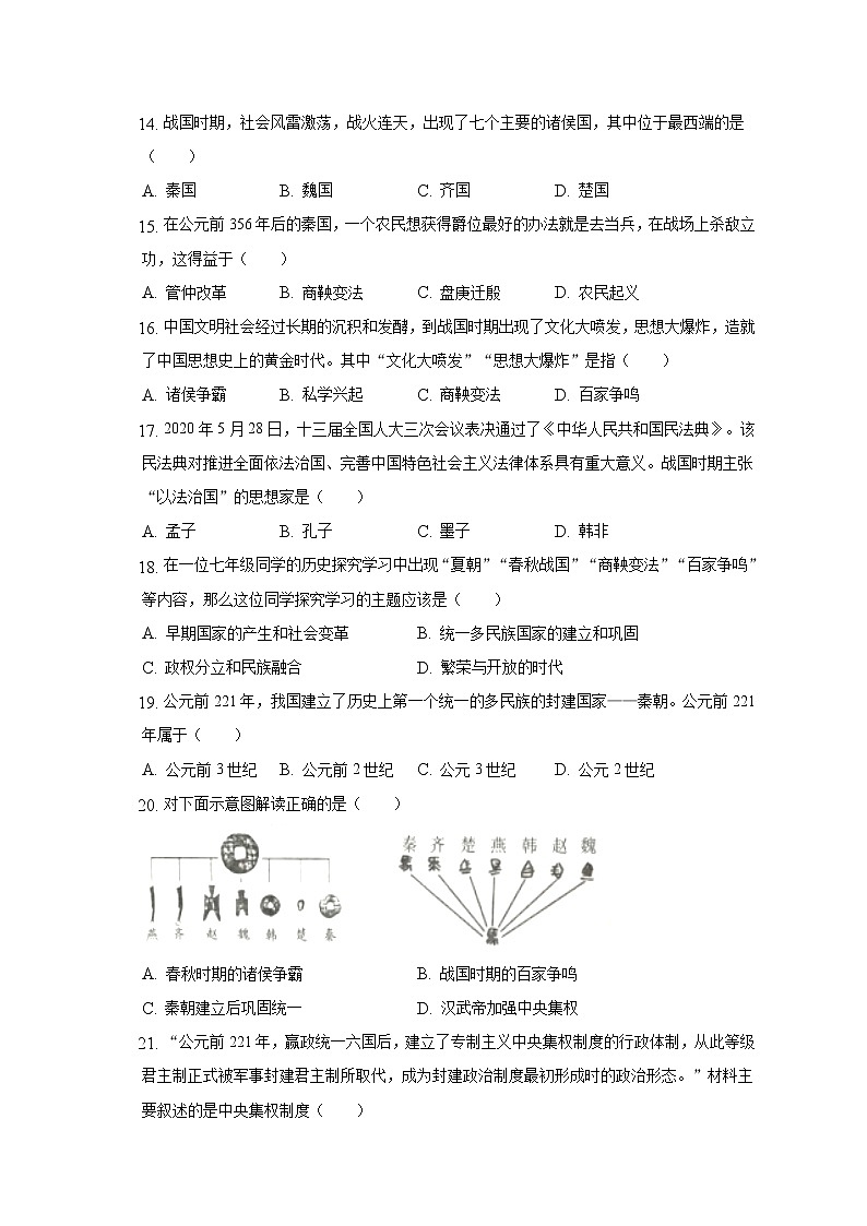 2022-2023学年广东省广州市荔湾区育才中学七年级（上）期中历史试卷（含解析）第3页
