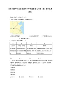 2021-2022学年重庆市溱州中学教育集团七年级（下）期中历史试卷（含解析）