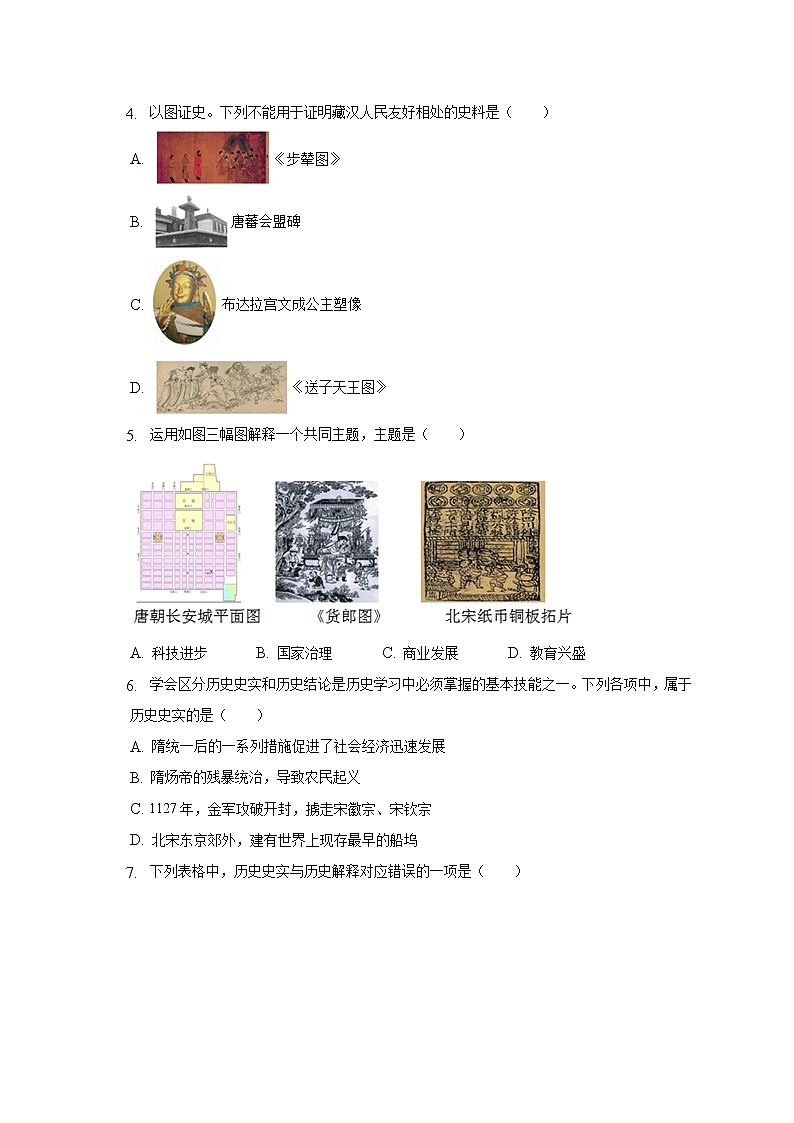 2021-2022学年重庆市溱州中学教育集团七年级（下）期中历史试卷（含解析）第2页