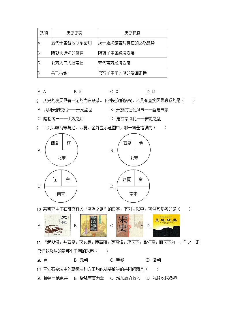 2021-2022学年重庆市溱州中学教育集团七年级（下）期中历史试卷（含解析）第3页